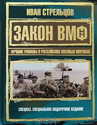 Закон ВМФ. Лучшие романы о российских военных моряках