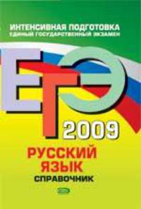 ЕГЭ-2009. Русский язык. Справочник
