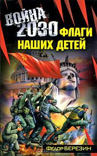 Война 2030. Флаги наших детей