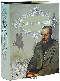 Ф. М. Достоевский. Романы