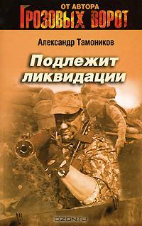 Подлежит ликвидации: роман