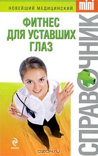 Фитнес для уставших глаз