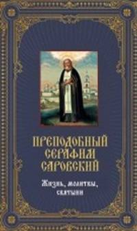 Преподобный Серафим Саровский. Жизнь, молитвы, святыни. Книга и освященная икона из дерева