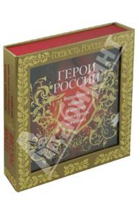Герои России. Выдающиеся подвиги, о которых должна знать вся страна (подарочное издание)