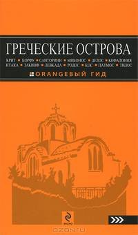 ГРЕЧЕСКИЕ ОСТРОВА: Крит, Корфу, Родос, Санторини, Миконос, Делос, Кефалония, Итака, Закинф, Левкада, Кос, Патмос, Тилос : путеводитель