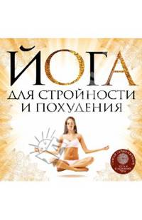 Йога для стройности и похудения
