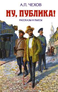 Ну, публика!. Рассказы и пьесы