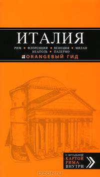 Италия: Рим, Флоренция, Венеция, Милан, Неаполь, Палермо. Путеводитель с детальной картой Рима внутри