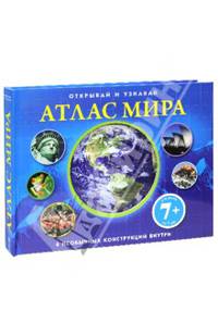 Открывай и узнавай. Атлас мира. 6 необычных конструкций внутри. Для детей от 7 лет
