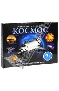 Открывай и узнавай. Космос. 6 необычных конструкций внутри. Для детей от 7 лет
