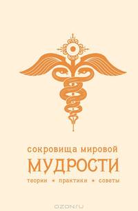 Сокровища мировой мудрости: теории, практики, советы (бежевый)