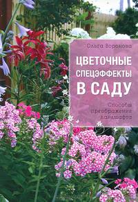 Цветочные спецэффекты в саду. Способы преображения ландшафта