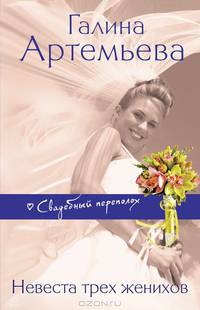 Невеста трех женихов