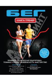 Бег. Книга-тренер