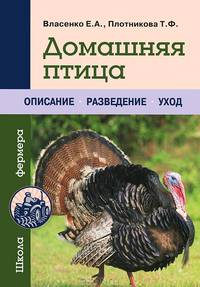 Домашняя птица. Описание. Разведение. Уход