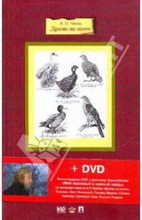 Драма на охоте. Повести и рассказы (+DVD)