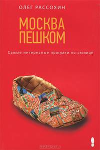 Москва пешком. Самые интересные прогулки по столице. 2-е изд., испр. и доп.