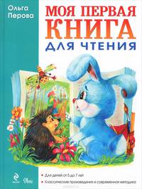 Моя первая книга для чтения. Для детей от 5 до 7 лет. Классические произведения и современная методика