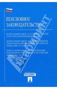 Пенсионное законодательство