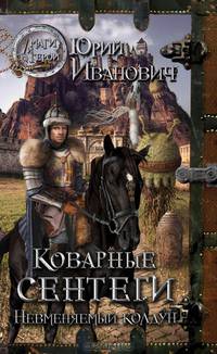 Невменяемый колдун. Коварство сентегов