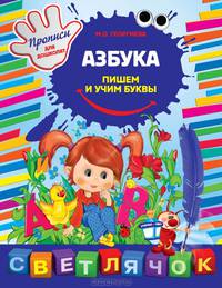 Азбука: пишем и учим буквы. Прописи для дошколят