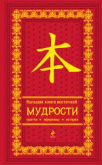 Большая книга восточной мудрости. Подарочное издание (красный бархат)