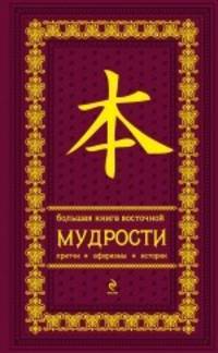 Большая книга восточной мудрости (подарочное издание)
