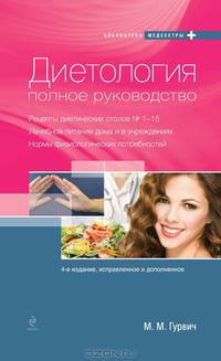 Диетология: полное руководство (оформление 1)