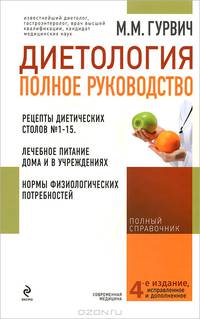 Диетология: полное руководство (оформление 2)