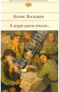 А зори здесь тихие...