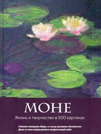 Моне. Жизнь и творчество в 500 картинах (полусупер)