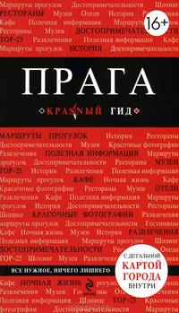 Прага. Путеводитель + карта - 2 изд.