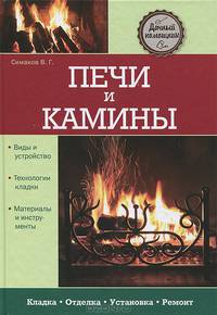 Печи и камины. Виды устройства. Технологии кладки. Материалы и инструменты