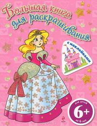 Большая книга для раскрашивания (с наклейками). Принцессы. Для детей от 6 лет