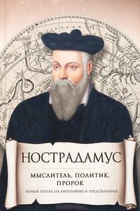 Нострадамус. Мыслитель. Политик. Пророк