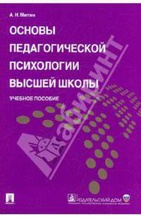 Основы педагогической психологии высшей школы. Учебное пособие