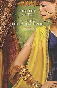 Темная сторона Луны
