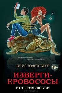 Изверги-кровососы. История любви