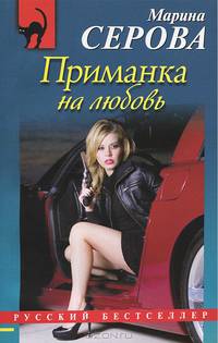 Приманка на любовь