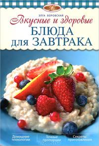 Вкусные и здоровые блюда для завтрака