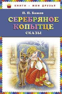 Серебряное копытце: сказы (ил. М. Митрофанова)