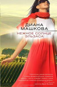 Нежное солнце Эльзаса
