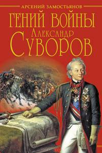 Гений войны. Александр Суворов. "Наука побеждать"