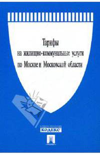 Тарифы на жилищно-коммунальные услуги по Москве и Московской области