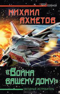 "Война вашему дому"! Звездный истребитель