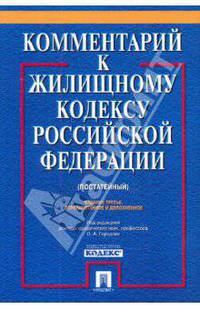 Комментарий к жилищному кодексу РФ