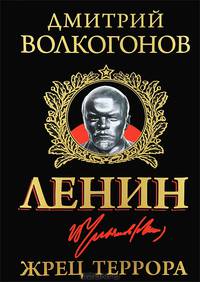 Ленин. Жрец Террора
