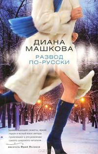Развод по-русски