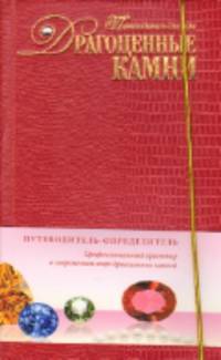Драгоценные камни. Путеводитель для леди (комплект книга+диск)