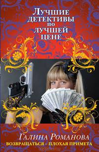 Возвращаться – плохая примета